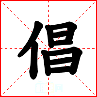 倡