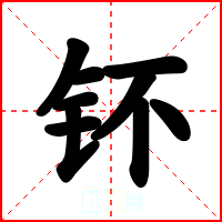 钚