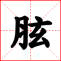 胘