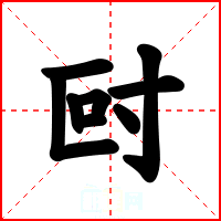 尀