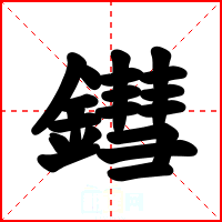 鏏