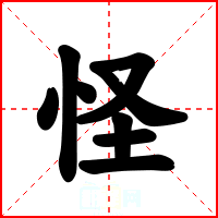 怪