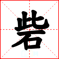 砦