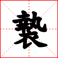 褺