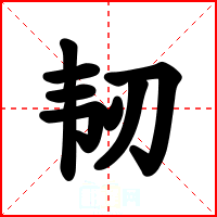 韧