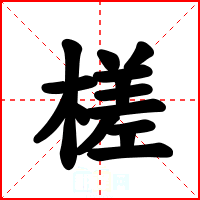 槎