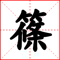 篠