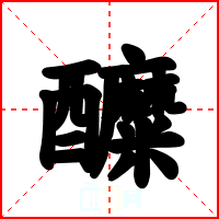 醾