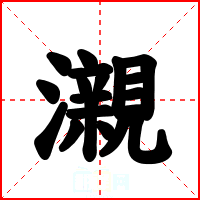 瀙