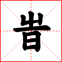 旹