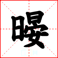 暥