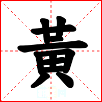 黃