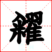 糴
