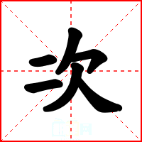 次
