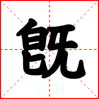 旣