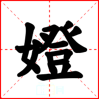 嬁