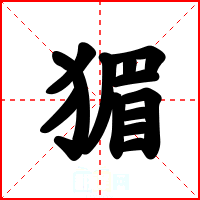 猸