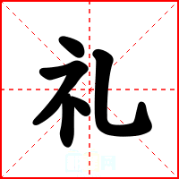 礼