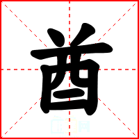 酋