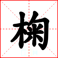椈