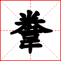 韏