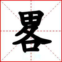 畧