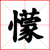 懞