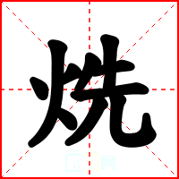 烍