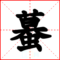 蟇