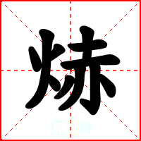 焃
