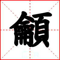 龥