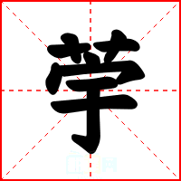 荢