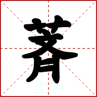 萕