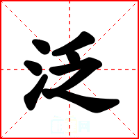 泛