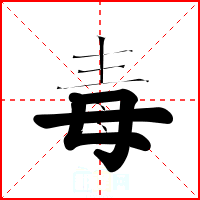 毒
