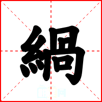 緺