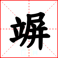竮