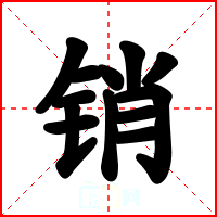 销