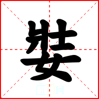 娤