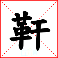 靬