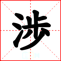 渉