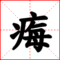痗