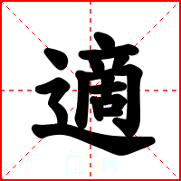 適