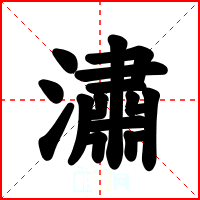 潚