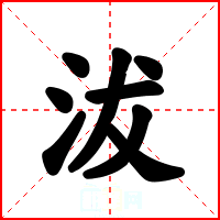 沷