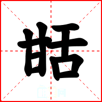 甛