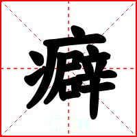癖