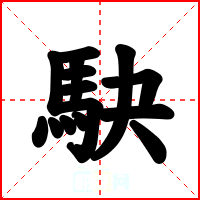 駃