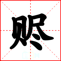 赆