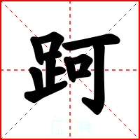 跒